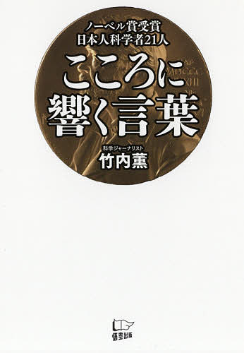 こころに響く言葉 ノーベル賞受賞日本人科学者21人／竹内薫【1000円以上送料無料】