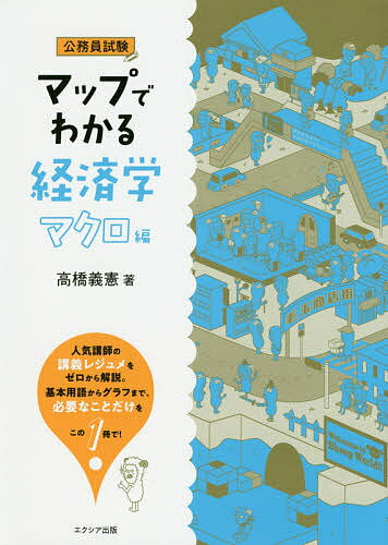 【送料無料】マップでわかる経済学 公務員試験 マクロ編/高橋義憲