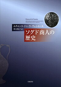 ソグド商人の歴史／エチエンヌ・ドゥ・ラ・ヴェシエール／影山悦子