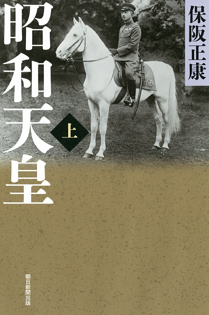【送料無料】昭和天皇 上／保阪正康