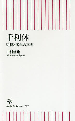 千利休 切腹と晩年の真実／中村修也【1000円以上送料無料】