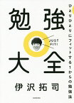 勉強大全 ひとりひとりにフィットする1からの勉強法／伊沢拓司【1000円以上送料無料】