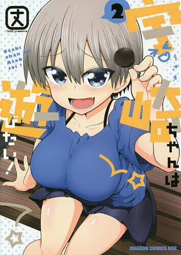 【送料無料】宇崎ちゃんは遊びたい! 2／丈