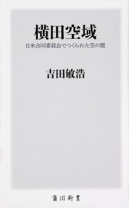 横田空域 日米合同委員会でつくられた空の壁/吉田敏浩【1000円以上送料無料】