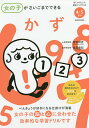 女の子がさいごまでできるかず 4 5さい／諸富祥彦／篠原菊紀【1000円以上送料無料】