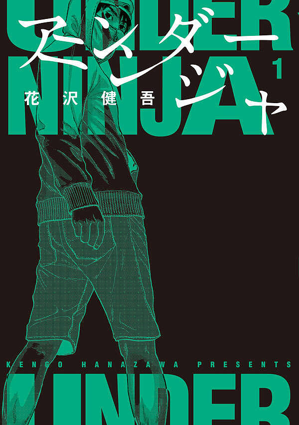 【送料無料】アンダーニンジャ 1／花沢健吾