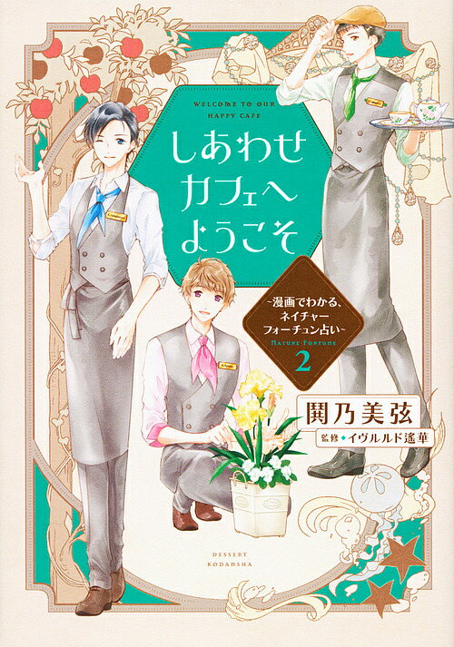 しあわせカフェへようこそ 漫画でわかる、ネイチャーフォーチュン占い 2／鬨乃美弦／イヴルルド遙華【1..