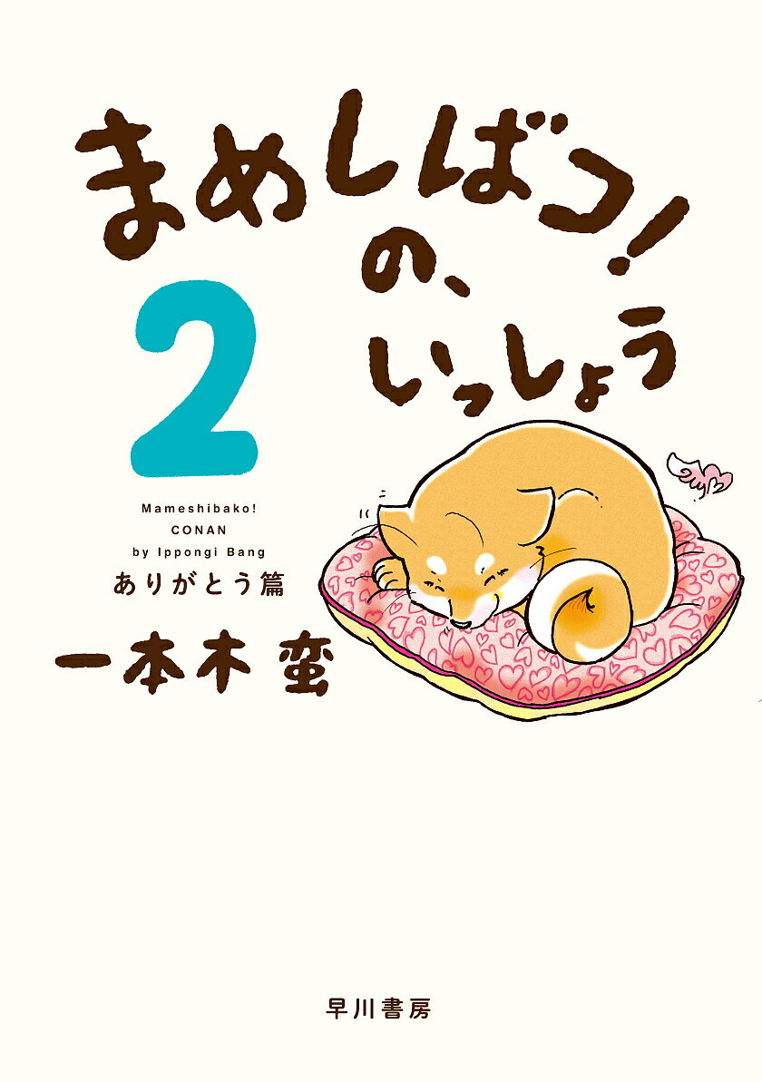 【送料無料】まめしばコ!の、いっしょう 2／一本木蛮