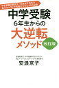 中学受験6年生からの大逆転メソッド 中学受験の救世主・安浪京子先生の最少のコストで合格をつかむ60の秘策 〔2019〕改訂版/安浪京子【1000円以上送料無料】