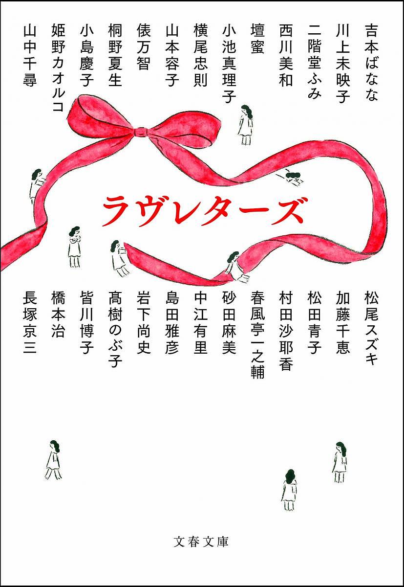 ラヴレターズ／川上未映子／村田沙耶香【1000円以上送料無料】