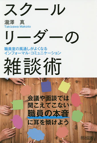 著者瀧澤真(著)出版社明治図書出版発売日2019年02月ISBN9784181315153ページ数175Pキーワードすくーるりーだーのざつだんじゆつしよくいんしつのか スクールリーダーノザツダンジユツシヨクインシツノカ たきざわ まこと タキザワ マコト9784181315153内容紹介会議や面談では聞こえてこない職員の本音に耳を傾けよう。※本データはこの商品が発売された時点の情報です。目次第1章 今、なぜ雑談が必要なのか/第2章 雑談術の基礎・基本/第3章 雑談術の鍛え方/第4章 こんなネタで雑談しよう/第5章 職場を活性化させる雑談術/第6章 どの世代ともうまくいく雑談術/第7章 苦手な人との雑談術