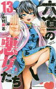 六道の悪女(おんな)たち 13/中村勇志【1000円以上送料無料】(3)