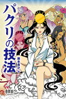 パクリの技法／藤本貴之【1000円以上送料無料】