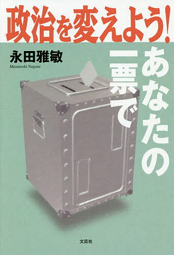 【最大10万Pt当たる！注文5千円以上&エントリー要 9/20~30限定】政治を変えよう!あなたの一票で／永田雅敏