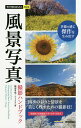 風景写真撮影ハンドブック/服部考規/ナイスク【1000円以上送料無料】