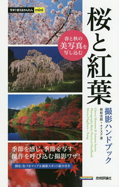 桜と紅葉撮影ハンドブック/萩原史郎/ナイスク【1000円以上送料無料】