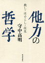 他力の哲学 赦し・ほどこし・往生／守中高明【1000円以上送料無料】