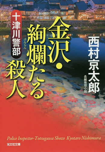 【送料無料】十津川警部金沢・絢爛たる殺人 長編推理小説／西村京太郎