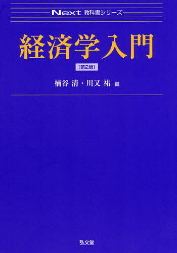 経済学入門／楠谷清／川又祐【1000円以上送料無料】