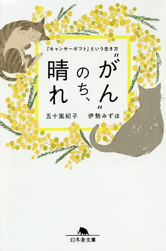 “がん”のち、晴れ 「キャンサーギフト」という生き方／伊勢みずほ／五十嵐紀子【1000円以上送料無料】