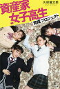資産家女子高生育成プロジェクト/久保龍太郎【1000円以上送料無料】