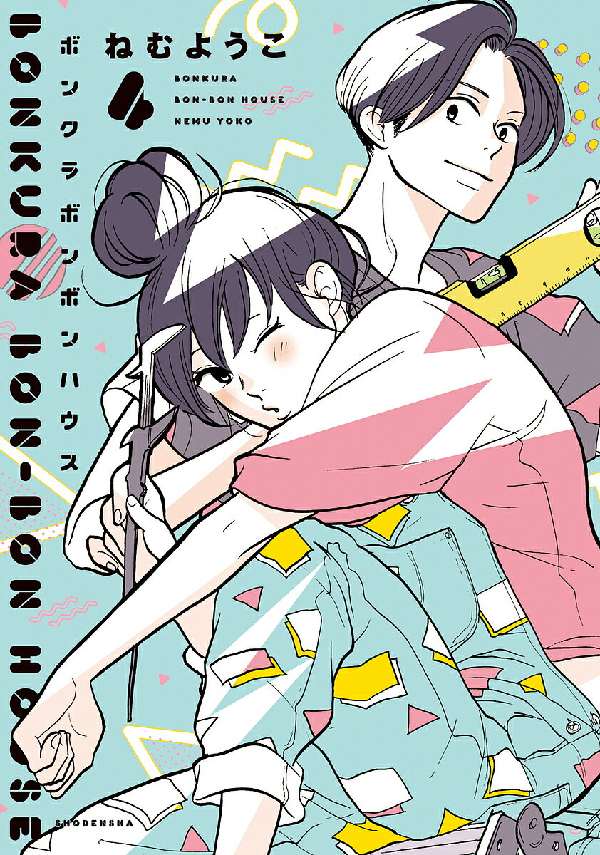 ボンクラボンボンハウス 4／ねむようこ