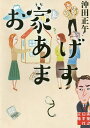 著者沖田正午(著)出版社実業之日本社発売日2019年02月ISBN9784408554624ページ数298Pキーワードおうちあげますじつぎようのにほんしやぶんこおー6ー オウチアゲマスジツギヨウノニホンシヤブンコオー6ー おきだ しようご オキダ シヨウゴ9784408554624内容紹介一軒家暮らしで夢の老後？あなたならどうする！？酒場で一度顔を合わせただけの看護師・松岡美樹から「お家もらっていただけますか」と突然申し出を受けた亜矢子。夫の仁一郎と事情を訊くと、富士山麓で一人で暮らしていた祖父が亡くなり、空き家になる一軒家をタダで譲りたいのだという。うますぎる話に困惑する夫婦だが、直後、仁一郎の身体に異変が…笑いと涙の“人生の備え”エンタメ小説。※本データはこの商品が発売された時点の情報です。