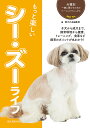 もっと楽しいシー・ズーライフ 子犬から成犬まで、飼育環境から健康、トレーニング、食事など飼育のポイントが丸わかり!/愛犬の友編集部【1000円以上送料無料】