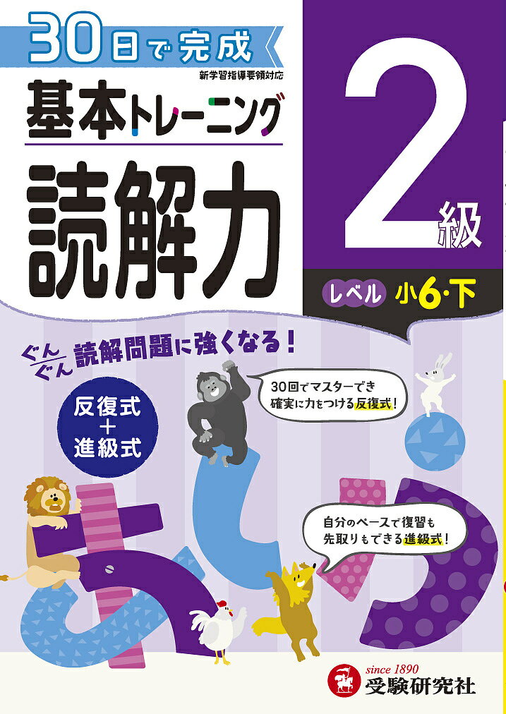 【送料無料】小学基本トレーニング国語読解力 2級／小学教育研究会のサムネイル