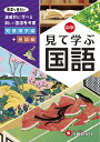 中学見て学ぶ国語 自由自在/中学教育研究会【1000円以上送料無料】
