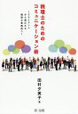 【送料無料】税理士のためのコミュニケーション術　クライアントから選ばれる税理士事務所へ／田村夕美子