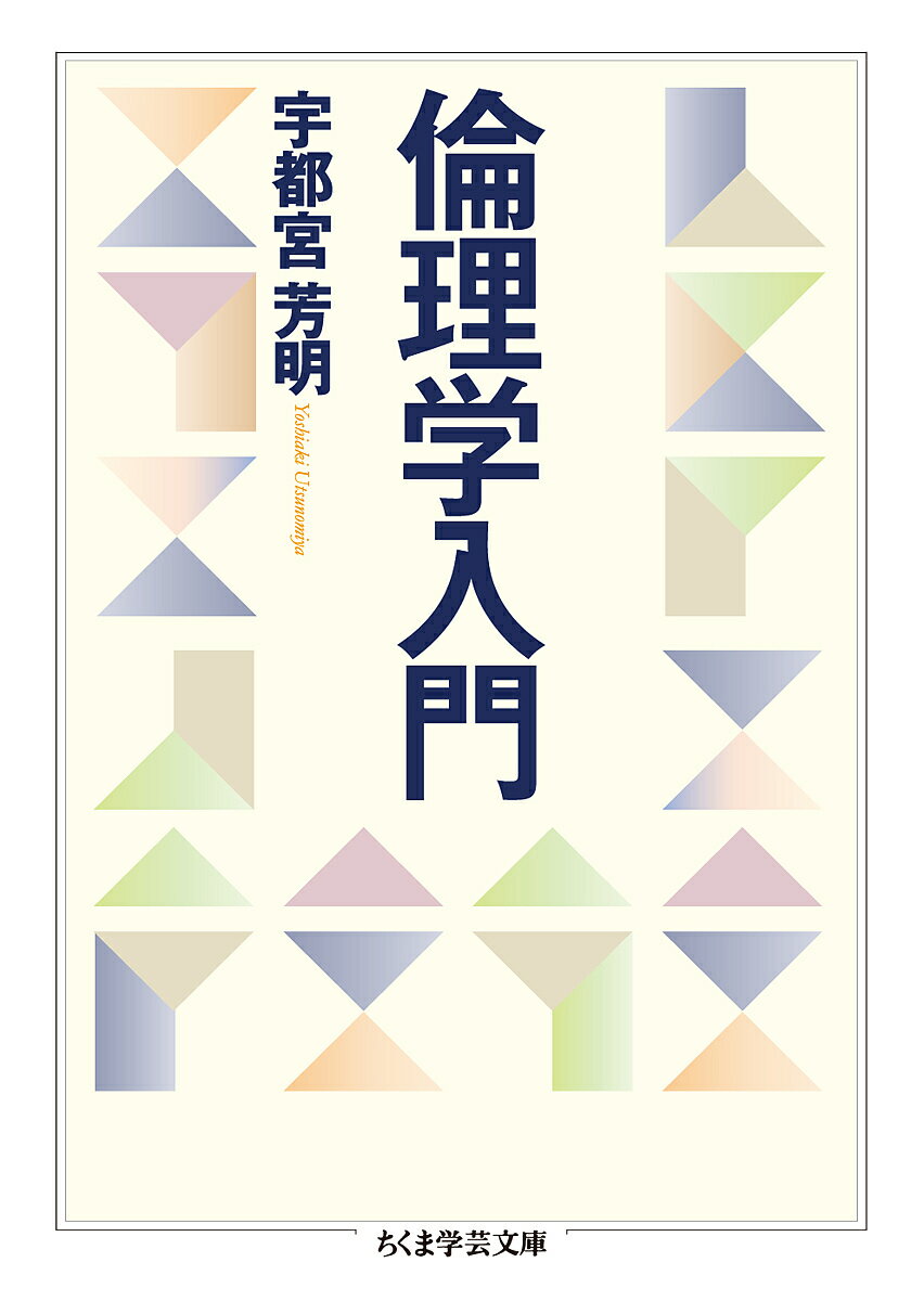 倫理学入門／宇都宮芳明【1000円以上送料無料】