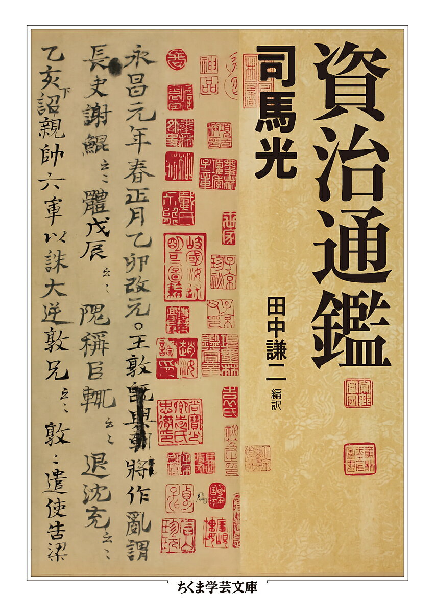 資治通鑑／司馬光／田中謙二【1000円以上送料無料】