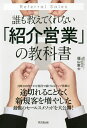 誰も教えてくれない「紹介営業」の教科書／福山敦士【1000円以上送料無料】