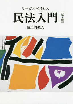 リーガルベイシス民法入門／道垣内弘人【1000円以上送料無料】