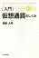 〈入門〉仮想通貨のしくみ 見る・読む・深く・わかる／頼藤太希【1000円以上送料無料】