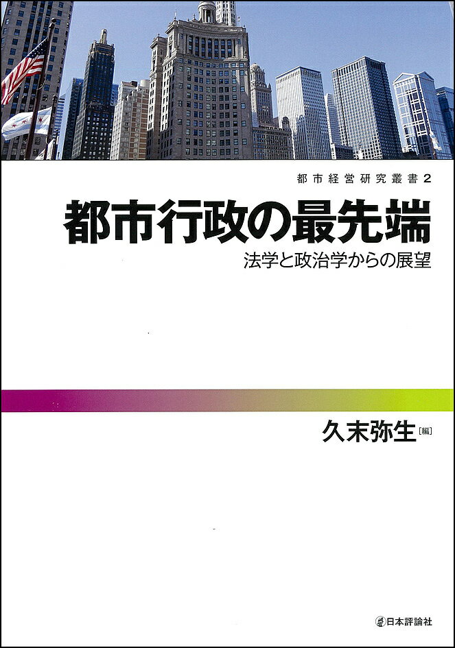 【送料無料】都市行政の最先端 法学と政治学からの展望／久末弥生