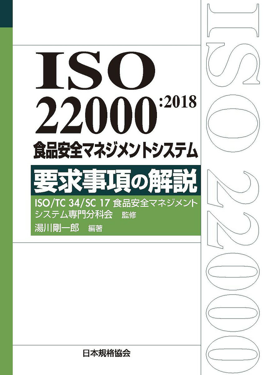 ISO 22000:2018食品安全マネジメントシステム要求事項の解説／湯川剛一郎／ISOTC34SC17食品安全マネジメントシステム専門分科会【1000円以上送料無料】