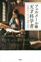 フェルメールと天才科学者 17世紀オランダの「光と視覚」の革命／ローラ・J・スナイダー／黒木章人【1000円以上送料無料】