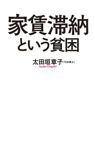 家賃滞納という貧困／太田垣章子【1000円以上送料無料】