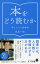 本をどう読むか 幸せになる読書術／岸見一郎【1000円以上送料無料】