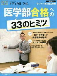 医系専門予備校メディカルラボ医学部合格への33のヒミツ サンデー毎日総力取材【1000円以上送料無料】