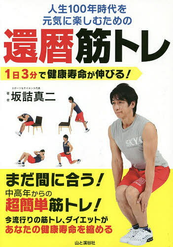 人生100年時代を元気に楽しむための還暦筋トレ 1日3分で健康寿命が伸びる! 1日3分!中高年からの超簡単筋トレ!／坂詰真二【1000円以上送料無料】