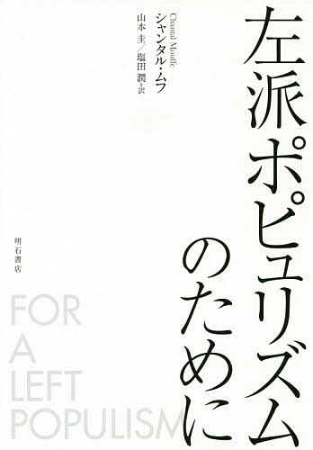 左派ポピュリズムのために／シャンタル・ムフ／山本圭／塩田潤【1000円以上送料無料】