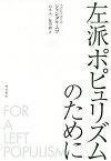 左派ポピュリズムのために／シャンタル・ムフ／山本圭／塩田潤【1000円以上送料無料】