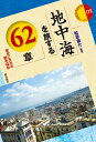 地中海を旅する62章 歴史と文化の都市探訪/松原康介【1000円以上送料無料】