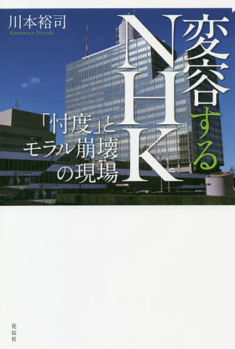 変容するNHK 「忖度」とモラル崩壊の現場／川本裕司【1000円以上送料無料】