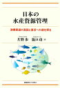 日本の水産資源管理 漁業衰退の真因と復活への道を探る/片野歩/阪口功【1000円以上送料無料】
