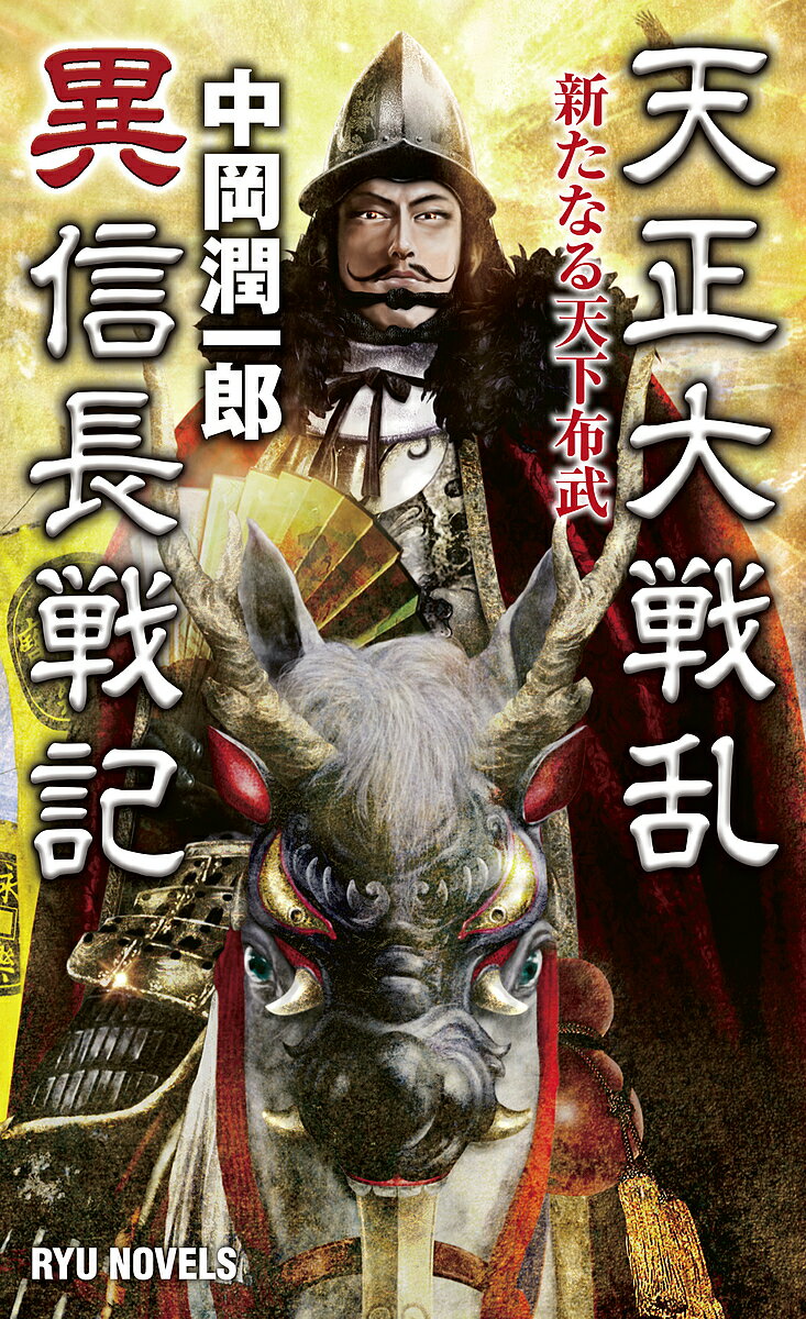 【送料無料】天正大戦乱異信長戦記 新たなる天下布武／中岡潤一郎
