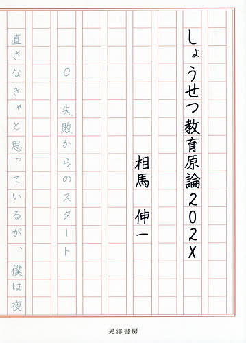 しょうせつ教育原論202X／相馬伸一【1000円以上送料無料】
